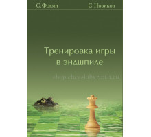 Фокин С. Новиков С. Тренировка игры в эндшпиле.
