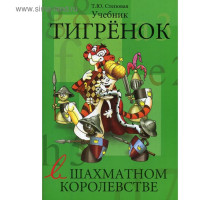 Степовая Т. «Тигренок в шахматном королевстве». Учебник