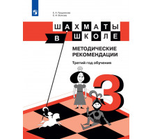 Е.А. Прудникова, Е.И. Волкова . Шахматы в школе. Методические рекомендации. Третий год обучения .