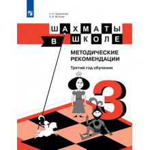 Е.А. Прудникова, Е.И. Волкова . Шахматы в школе. Методические рекомендации. Третий год обучения .
