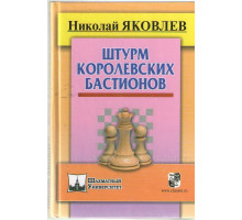 Яковлев Н. Штурм королевских бастионов 